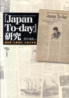 『Japan To-day』研究 : 戦時期『文藝春秋』の海外発信 : BUNGEISHUNJU OVERSEA SUPPLEMENT ＜日文研叢書  文芸春秋 (雑誌)＞