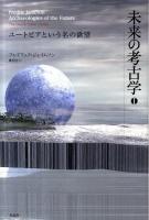 未来の考古学 1 (ユートピアという名の欲望)