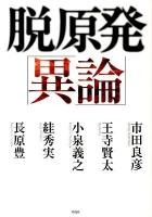 脱原発「異論」