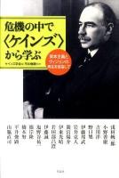 危機の中で〈ケインズ〉から学ぶ : 資本主義とヴィジョンの再生を目指して