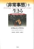 《非常事態》を生きる : 金融危機後の社会学