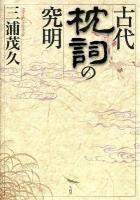 古代枕詞の究明