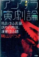 アングラ演劇論 : 叛乱する言葉、偽りの肉体、運動する躰