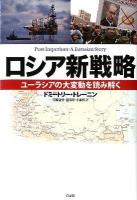 ロシア新戦略 : ユーラシアの大変動を読み解く