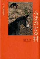 ろばのいる村 : フランス里山巡り