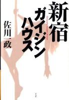 新宿ガイジンハウス