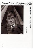シャーウッド・アンダーソン論 : 他者関係を見つめつづけた作家