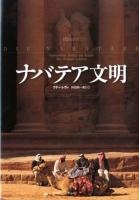 ナバテア文明
