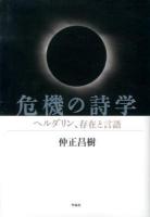 危機の詩学 : ヘルダリン、存在と言語