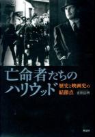 亡命者たちのハリウッド : 歴史と映画史の結節点
