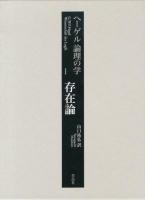 ヘーゲル論理の学 第1巻 (存在論)