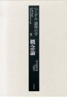 ヘーゲル論理の学 3 (概念論)