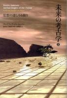 未来の考古学 2 (思想の達しうる限り)