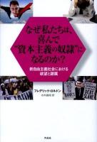 なぜ私たちは、喜んで"資本主義の奴隷"になるのか?