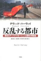 反乱する都市 : 資本のアーバナイゼーションと都市の再創造