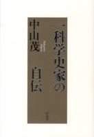 一科学史家の自伝