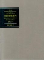 実践理性批判 : 倫理の形而上学の基礎づけ