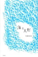海と人形