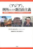 《アジア》、例外としての新自由主義