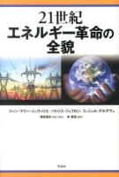 21世紀エネルギー革命の全貌