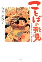 ことばの形見 : 父母からもらった50の言葉