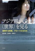 アジア映画で〈世界〉を見る : 越境する映画、グローバルな文化