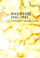 ポルトガル日記1941-1945 = JURNAL PORTUGHEZ 1941-1945