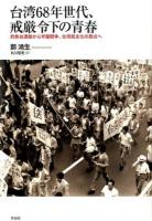 台湾68年世代、戒厳令下の青春 : 釣魚台運動から学園闘争、台湾民主化の原点へ