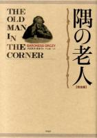 隅の老人 : 完全版