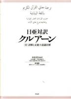日亜対訳クルアーン