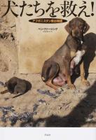 犬たちを救え!