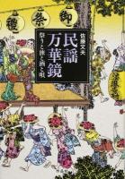 民謡万華鏡