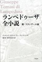 ランペドゥーザ全小説