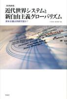 〈共同研究〉近代世界システムと新自由主義グローバリズム