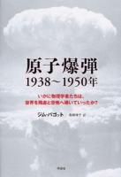原子爆弾1938～1950年