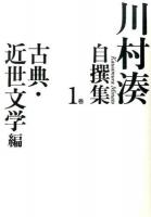 川村湊自撰集 1巻 (古典・近世文学編)