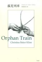 孤児列車
