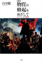 「物質」の蜂起をめざして 増補新版