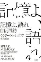 記憶よ、語れ : 自伝再訪