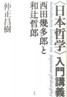 〈日本哲学〉入門講義 ＜ 人間の学としての倫理学＞