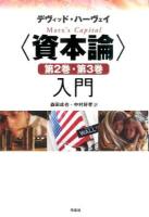 〈資本論〉第2巻・第3巻入門 ＜資本論＞