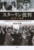 スターリン批判1953～56年