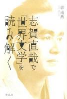 志賀直哉で「世界文学」を読み解く