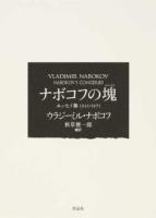 ナボコフの塊