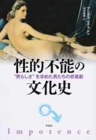 性的不能の文化史