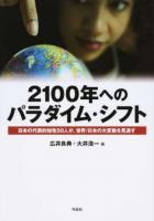 2100年へのパラダイム・シフト