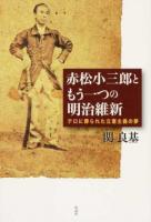 赤松小三郎ともう一つの明治維新