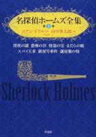 名探偵ホームズ全集 第1巻