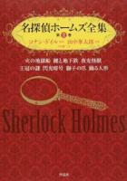 名探偵ホームズ全集 第2巻
