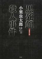 黒死館殺人事件